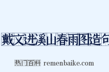 戴文进溪山春雨图造句是什么意思的图片